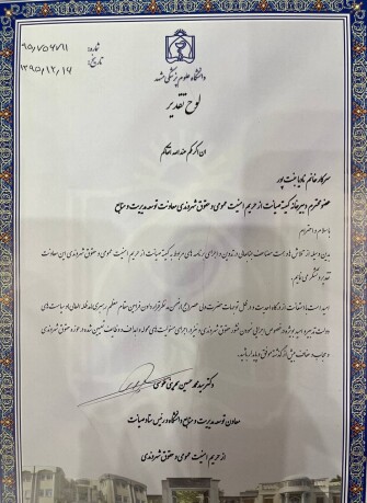 تقدیرنامه دانشگاه علوم پزشکی